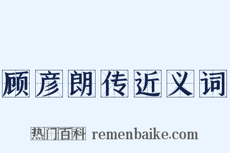 顾彦朗传近义词是什么意思的图片